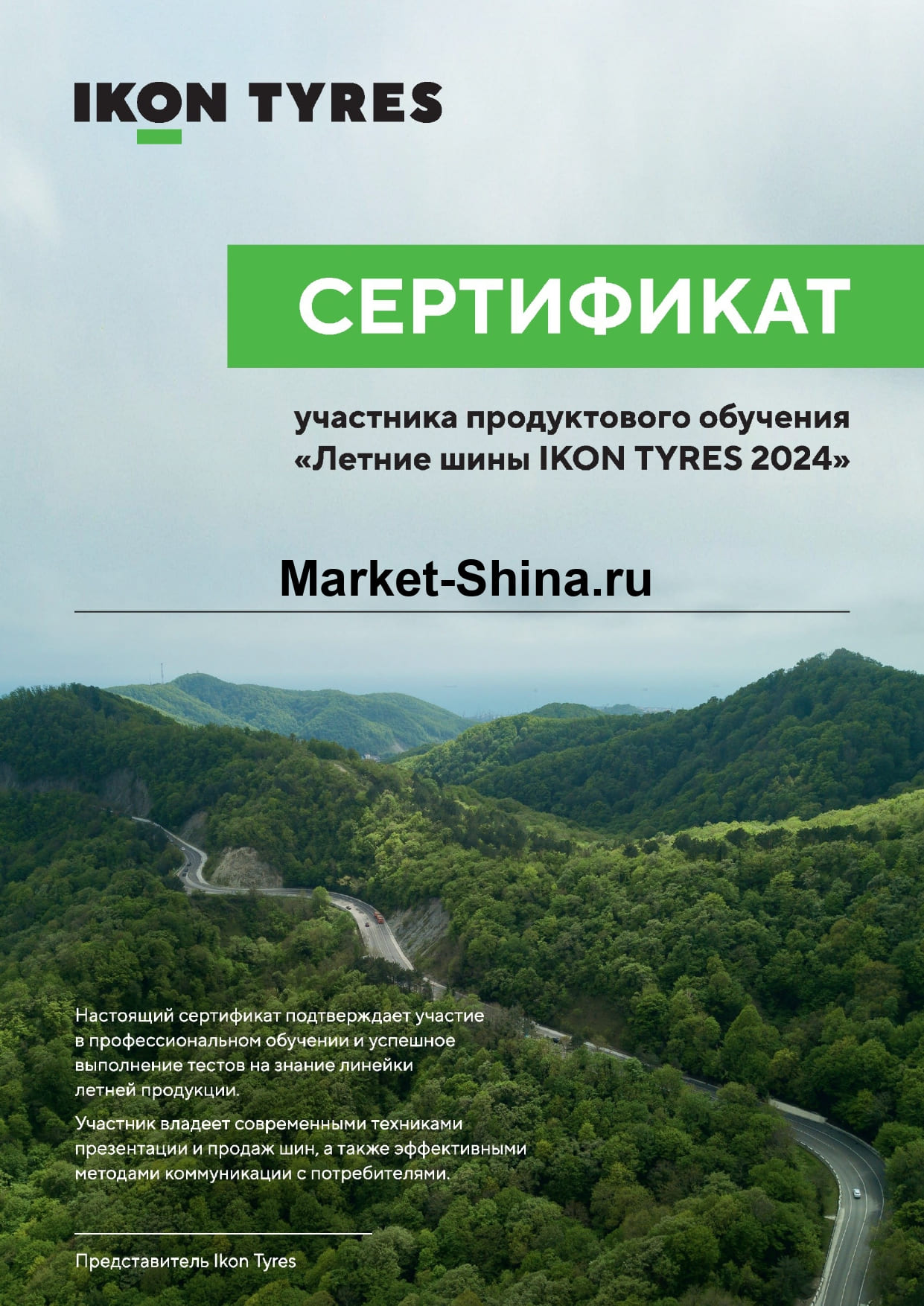 Сертификат участника обучения «Летние шины IKON TYRES 2024»